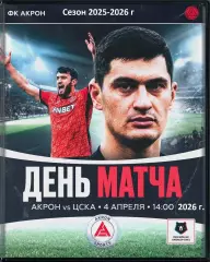 Акрон Тольятти - ЦСКА - 2025 / 2026 год. (4.04.26.)