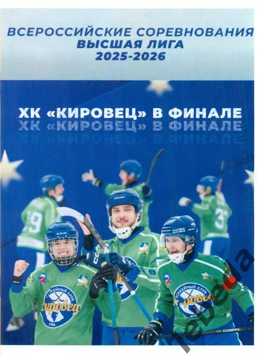 Буклет. Кировец Уфа - 2026. финал Иркутске. (Архангельск-2, Сыктывкар,Хабаровск