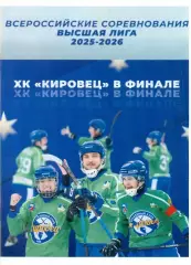 Буклет. Кировец Уфа - 2026. финал Иркутске. (Архангельск-2, Сыктывкар,Хабаровск
