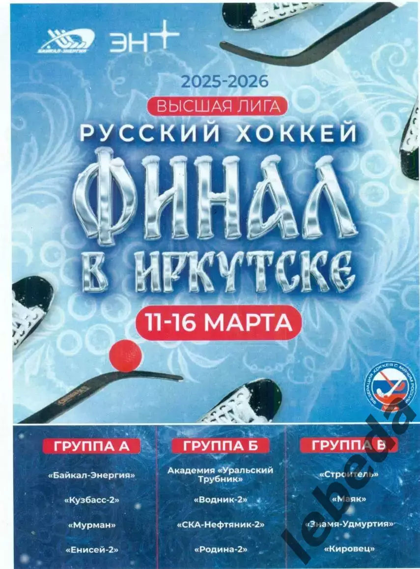 Кировец Уфа - 2026. финал в Иркутске.Участники на фото.