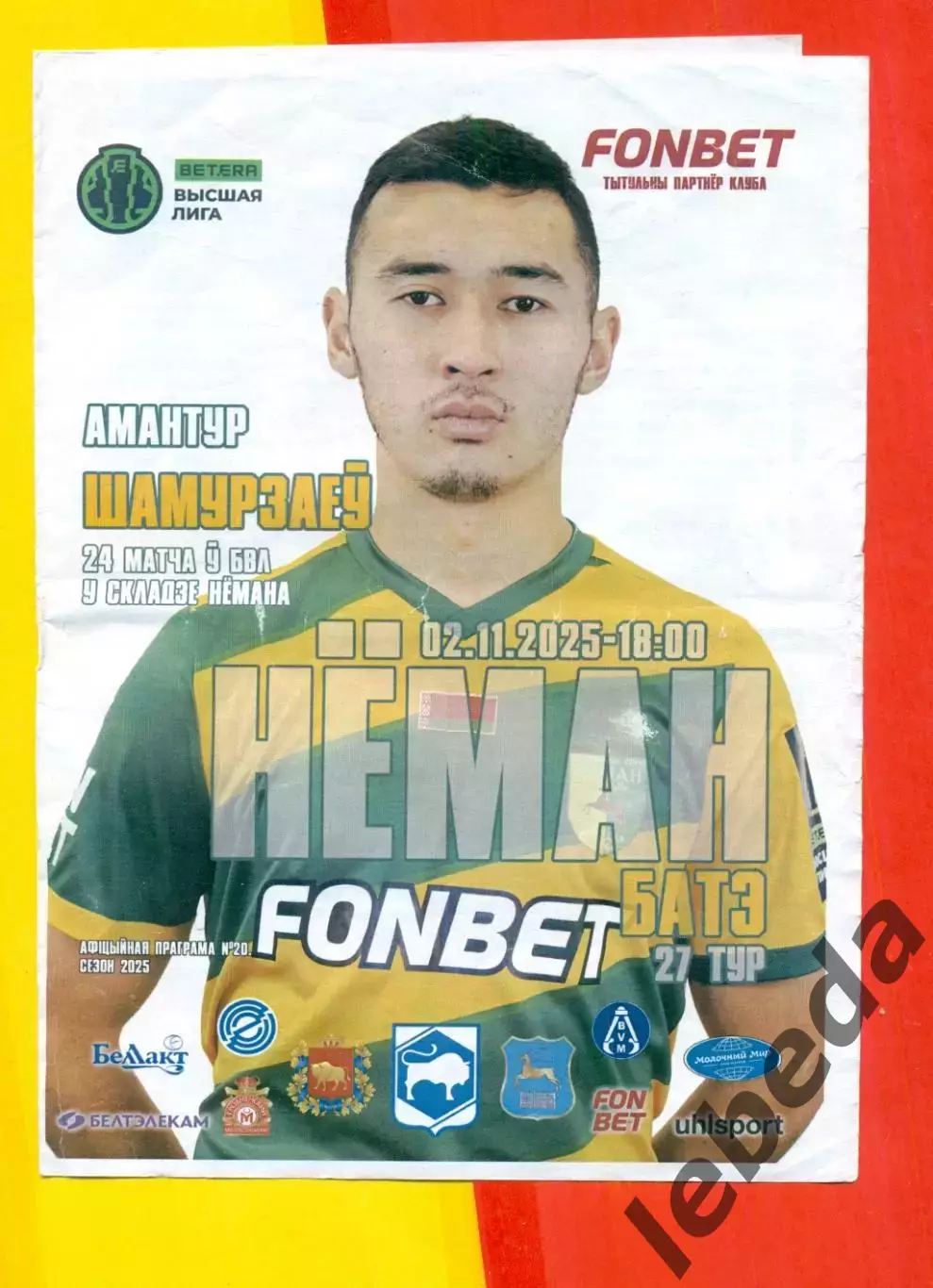 Неман Гродно - ФК Батэ Борисов - 02.11.2025 год.