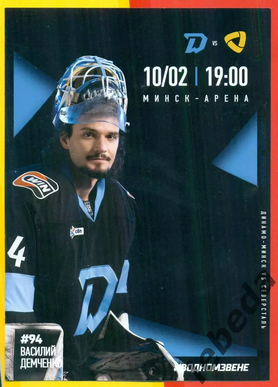 Динамо Минск - Северсталь Череповец - 2025 / 2026 г. (10.02.26.)