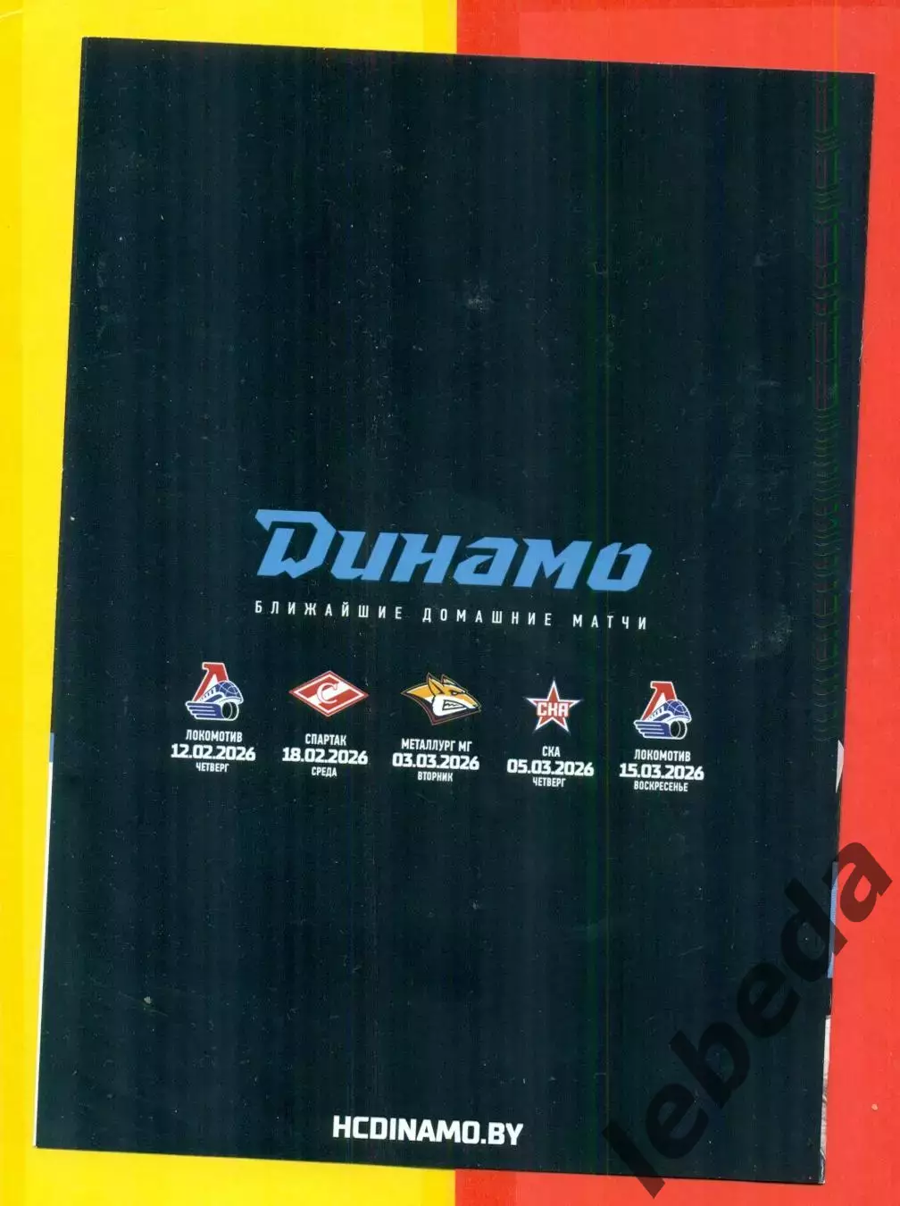 Динамо Минск - Северсталь Череповец - 2025 / 2026 г. (10.02.26.) 1