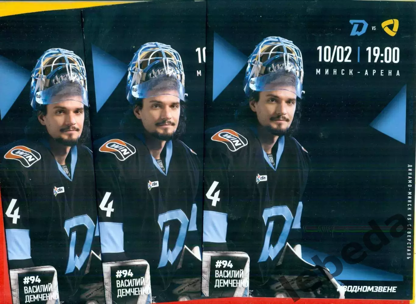 Динамо Минск - Северсталь Череповец - 2025 / 2026 г. (10.02.26.) 2