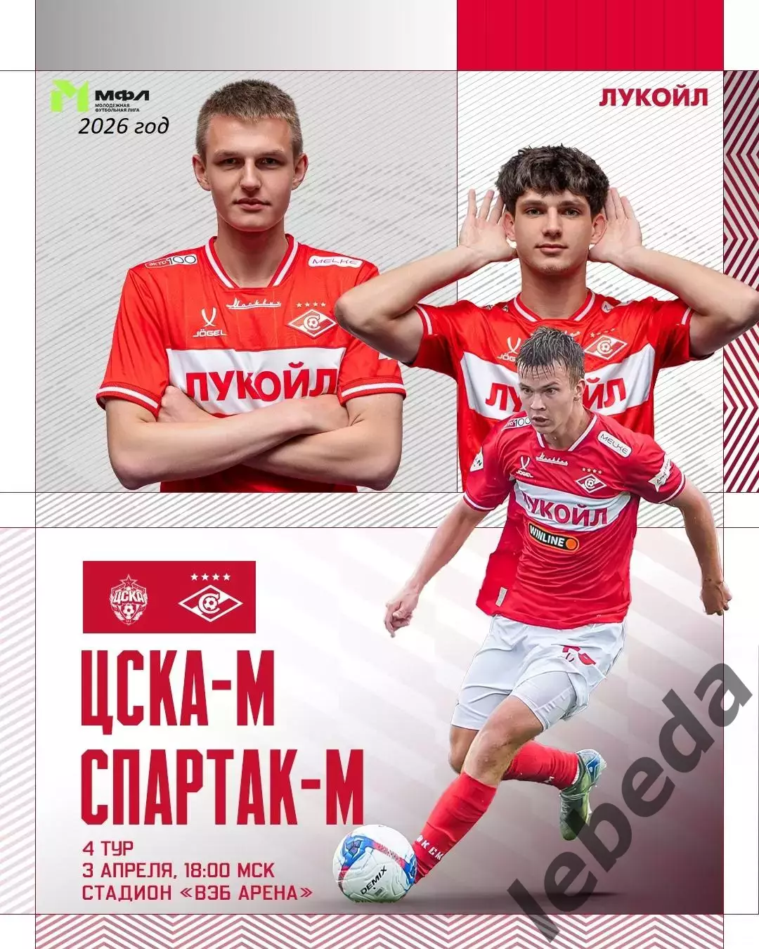 ЦСКА Молод.- МФК Спартак - 2025 / 2026 год. (3.04.26.)