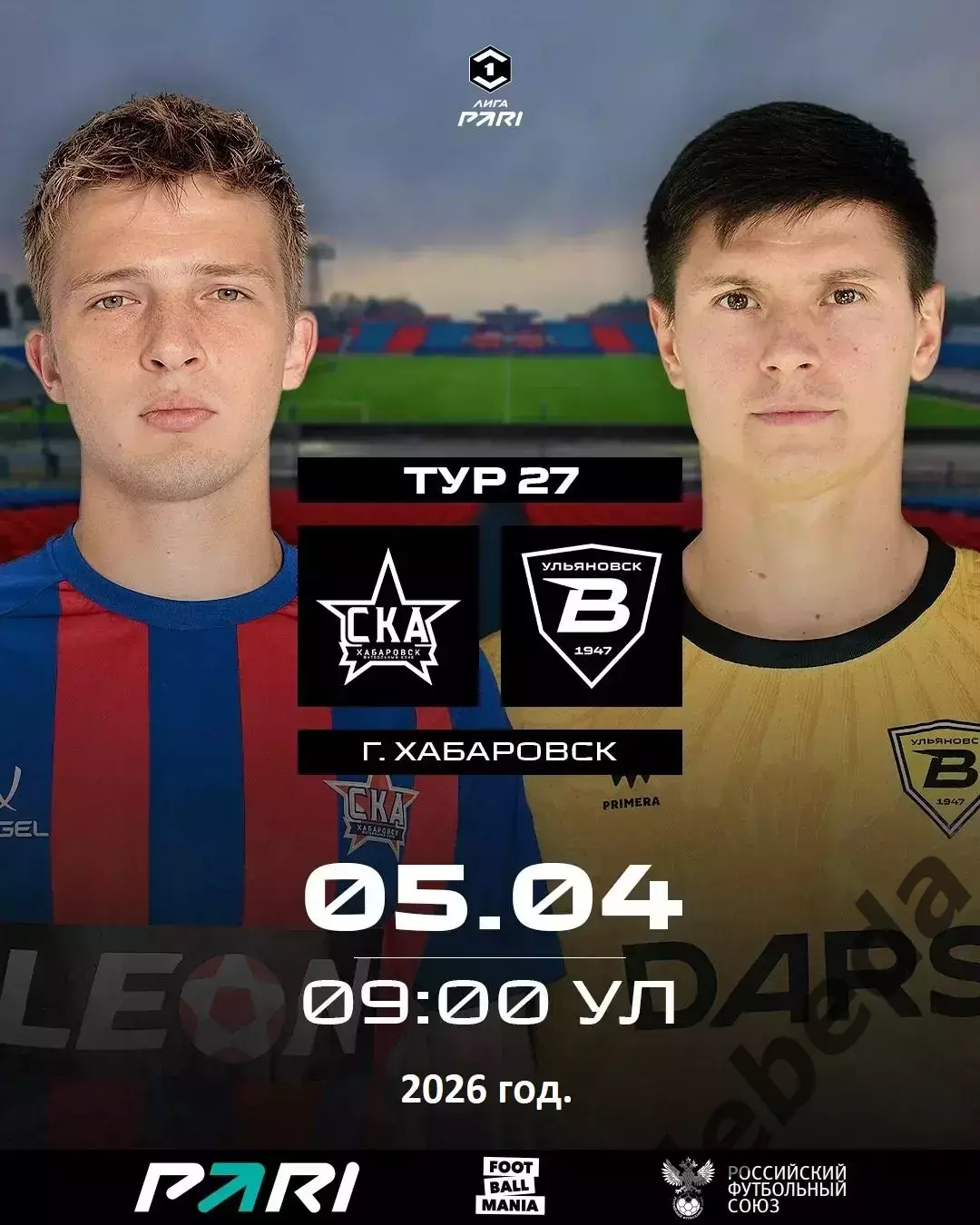 СКА Хабаровск - Волга Ульяновск - 2025 / 2026 г. (5.04.26.)