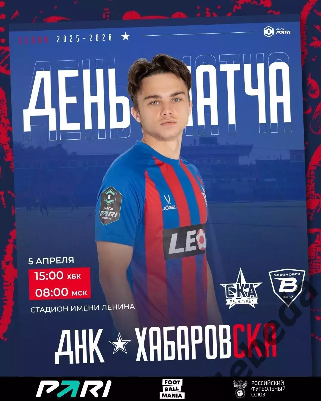 СКА Хабаровск - Волга Ульяновск - 2025 / 2026 год. (5.04.26.)