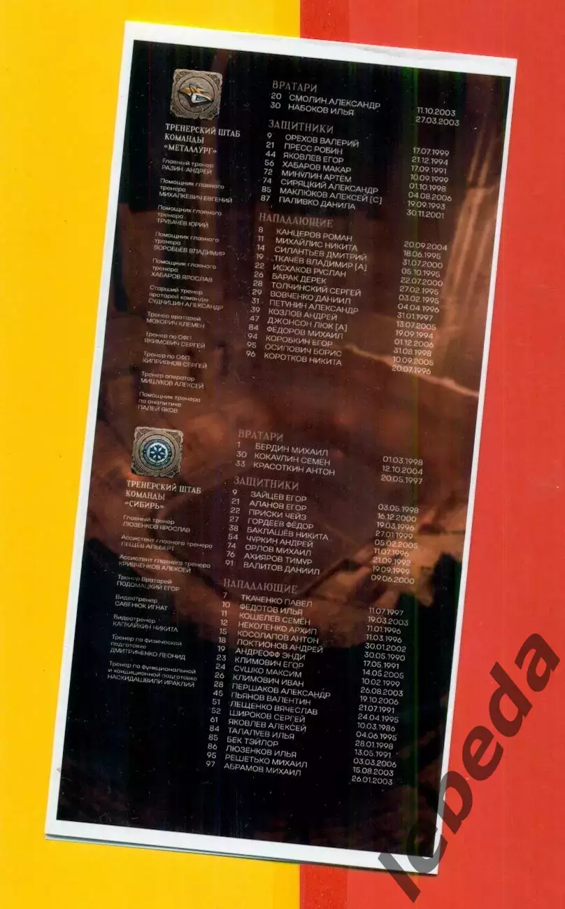 Металлург Магнитогорск - Сибирь Новосибирск - 2025 / 2026. официальная (1.04.26) 2