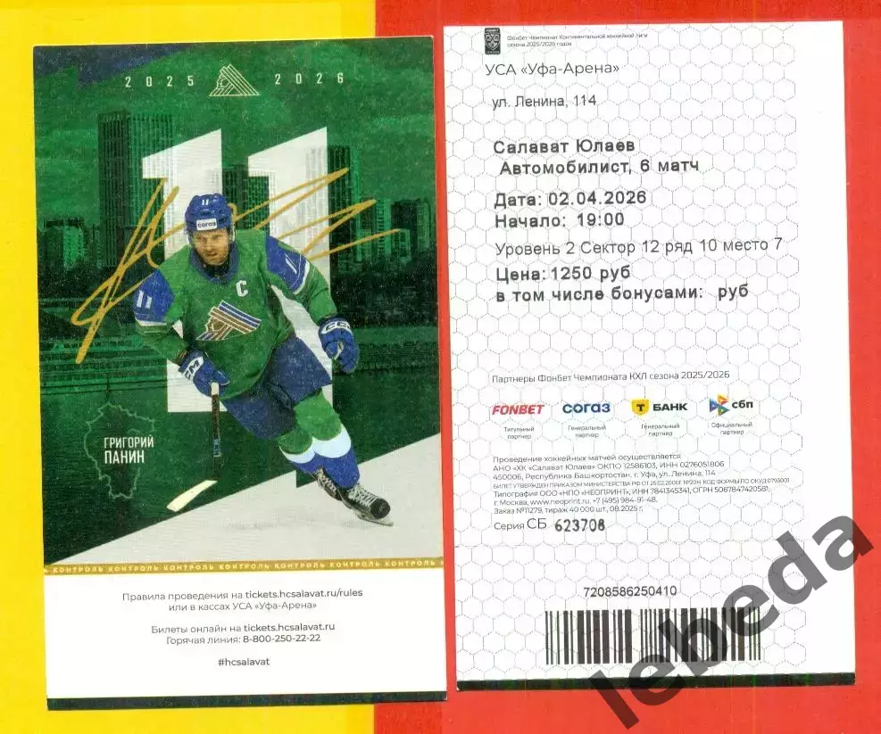 Салават Юлаев Уфа - Автомобилист Екате - 2025 / 2026 г. (02.04.26) №1 №2 Билеты