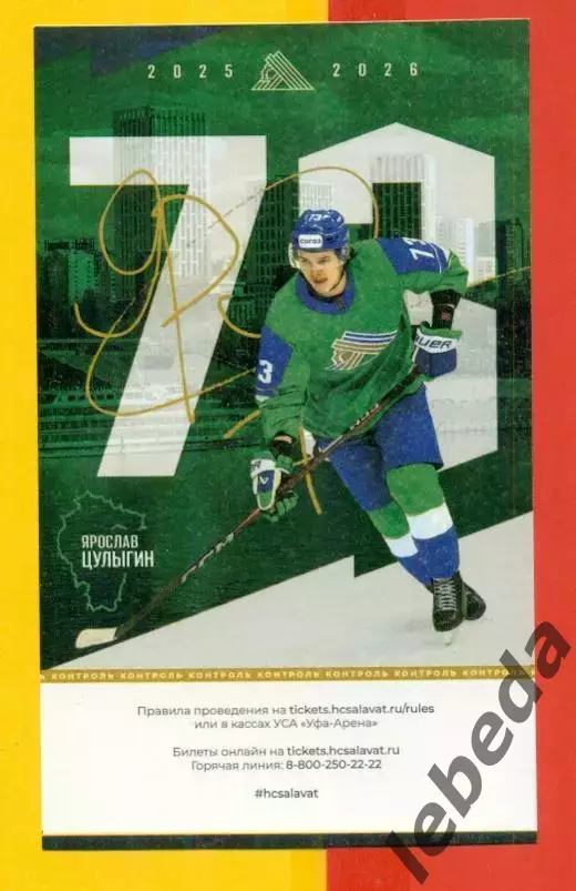 Салават Юлаев Уфа - Автомобилист Екате - 2025 / 2026 г. (02.04.26) №1 №2 Билеты 1