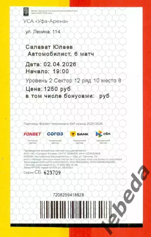 Салават Юлаев Уфа - Автомобилист Екате - 2025 / 2026 г. (02.04.26) №1 №2 Билеты 2