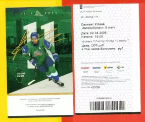 Салават Юлаев Уфа - Автомобилист Екате - 2025 / 2026 г. (02.04.26) №1 №2 Билеты