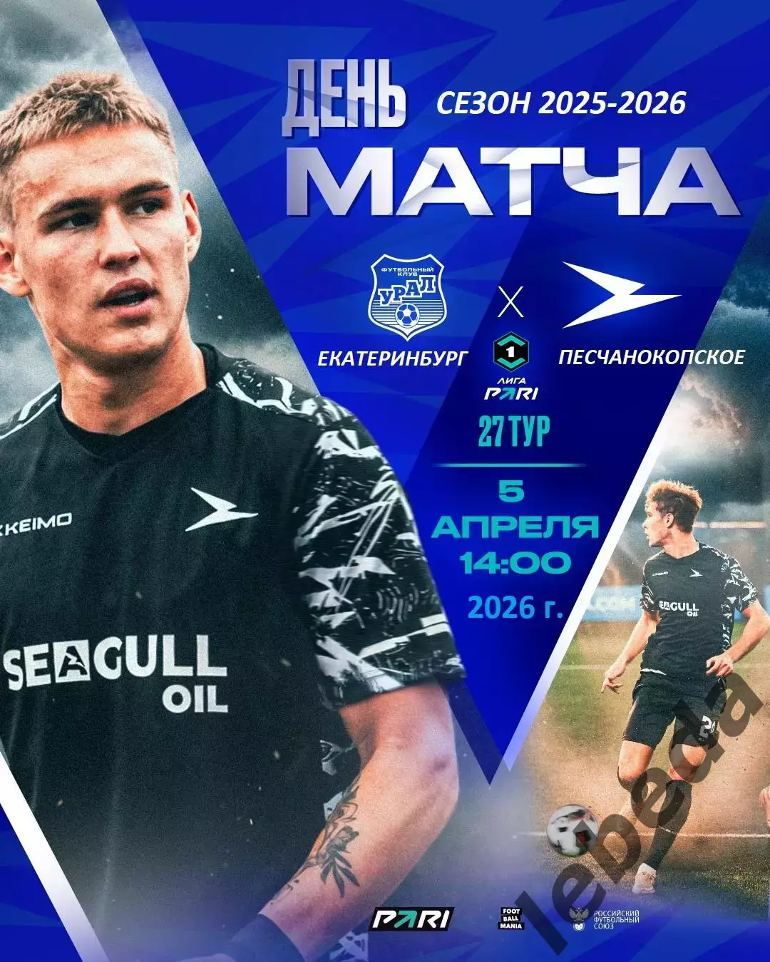 Урал Екатеринбург - Чайка Песчанокопское - 2025 / 2026 год. (5.04.26.)