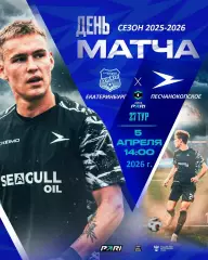 Урал Екатеринбург - Чайка Песчанокопское - 2025 / 2026 год. (5.04.26.)