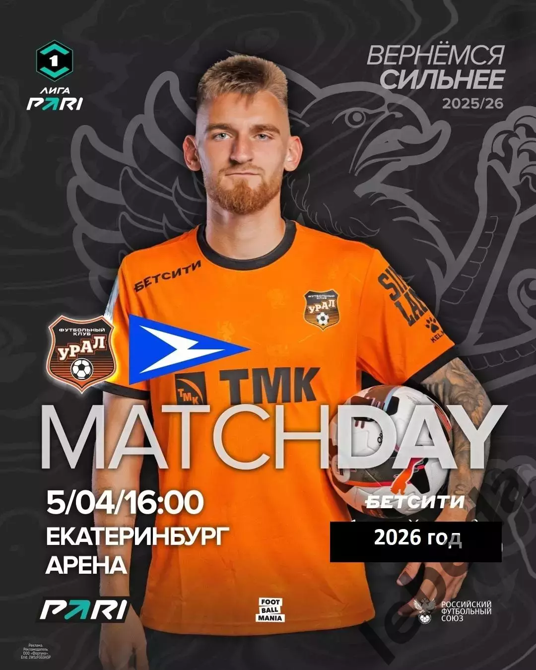 Урал Екатеринбург - Чайка Песчанокопское - 2025 / 2026 год. (5.04.26.)