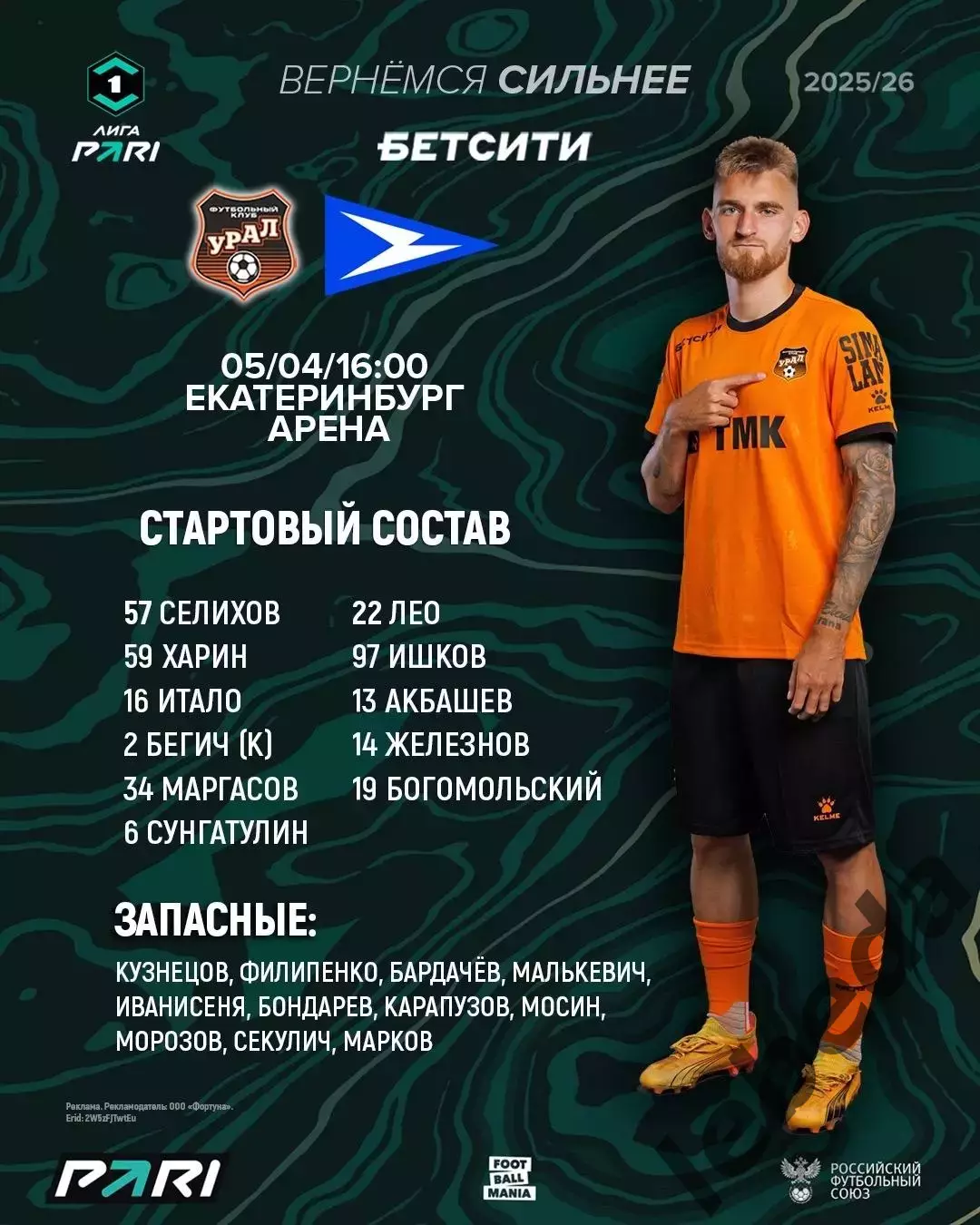 Урал Екатеринбург - Чайка Песчанокопское - 2025 / 2026 год. (5.04.26.) 1