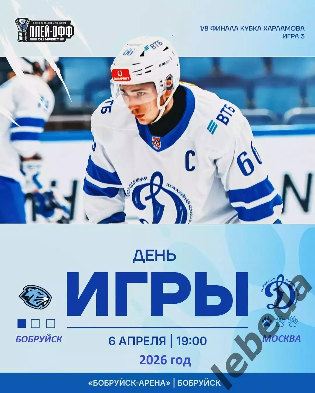 Д-Шинник Бобруйск - МХК Динамо Москва - 2025 / 2026. (6.04.26.) Плей-офф №3