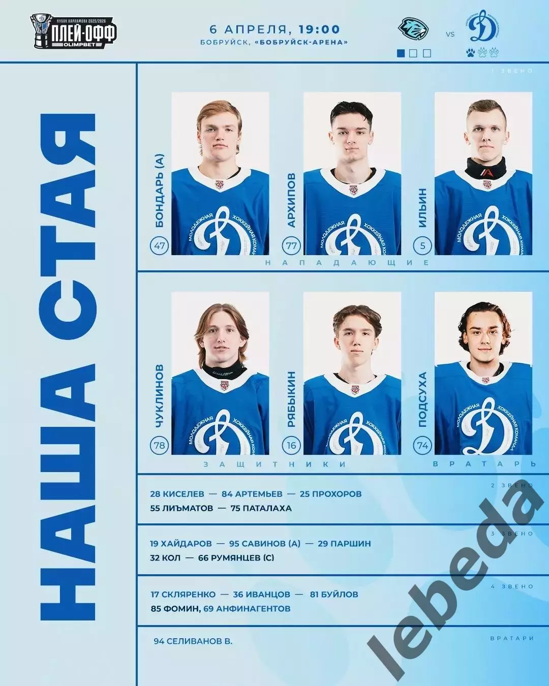 Д-Шинник Бобруйск - МХК Динамо Москва - 2025 / 2026. (6.04.26.) Плей-офф №3 1