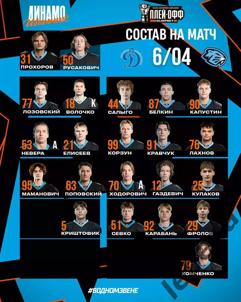 Д-Шинник Бобруйск - МХК Динамо Москва - 2025 / 2026. (6.04.26.) Плей-офф №3 2