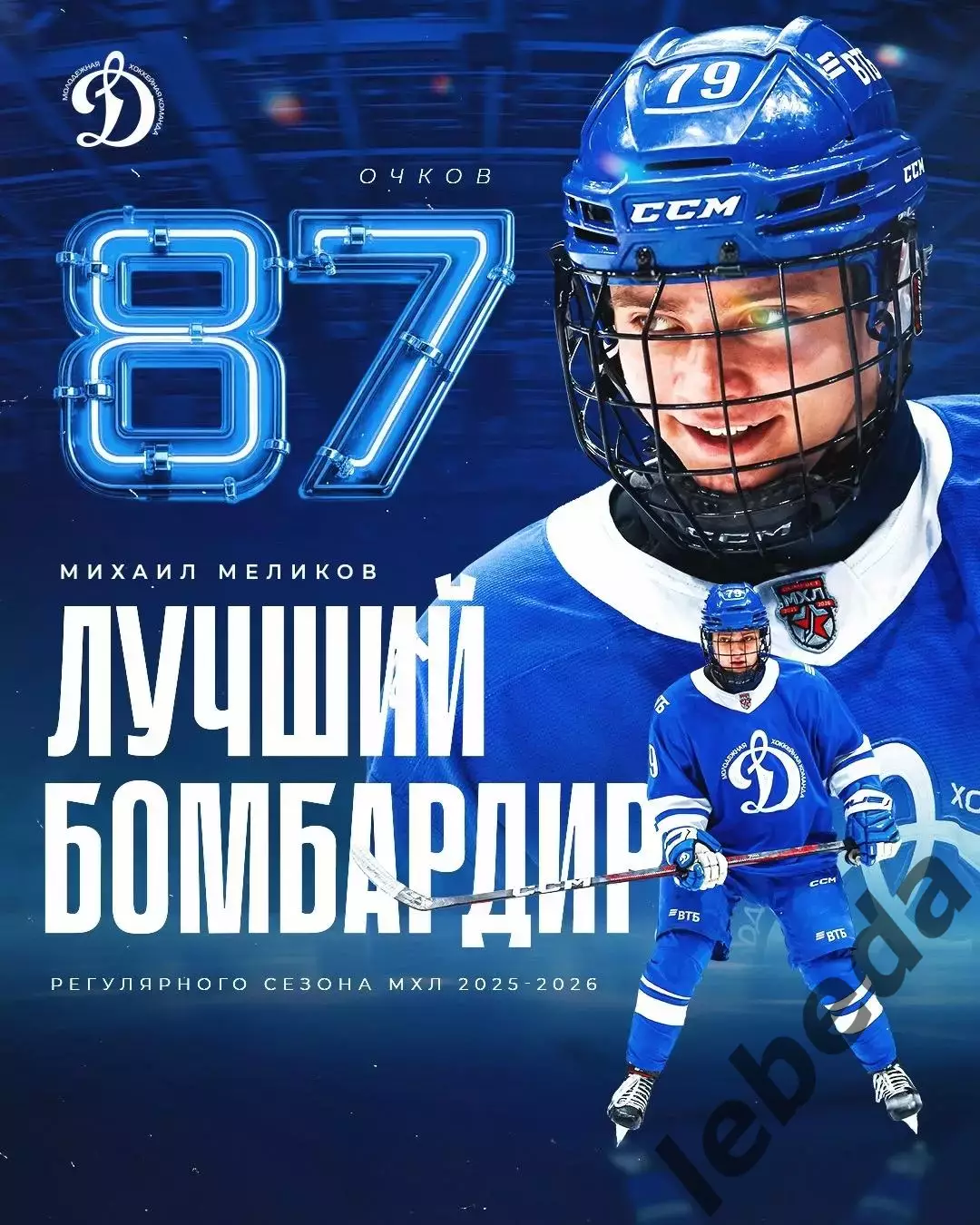 Д-Шинник Бобруйск - МХК Динамо Москва - 2025 / 2026. (6.04.26.) Плей-офф №3 3