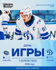 Д-Шинник Бобруйск - МХК Динамо Москва - 2025 / 2026. (6.04.26.) Плей-офф №3