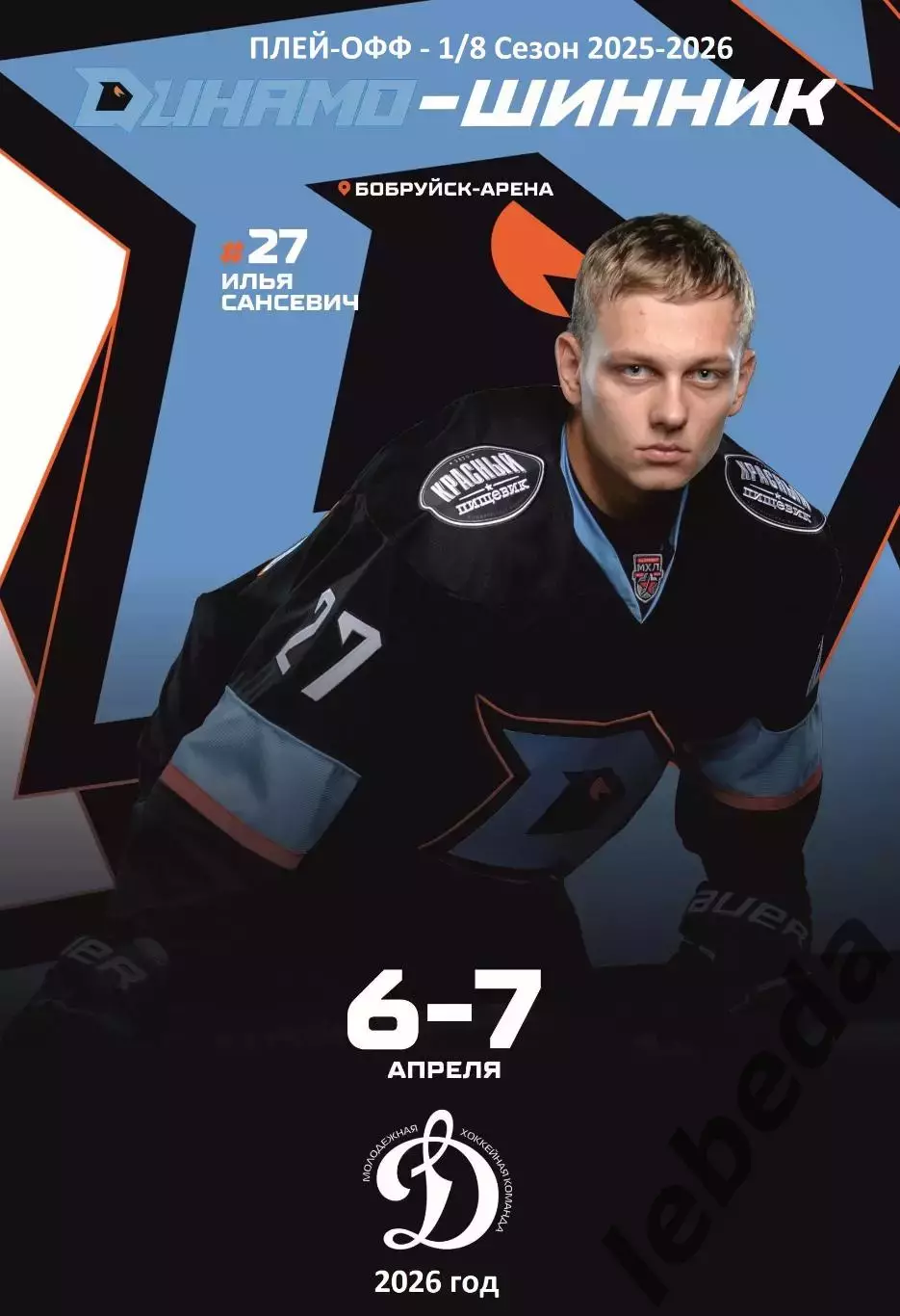 Д-Шинник Бобруйск - МХК Динамо Москва - 2025 / 2026.(6.04.26) Плей-офф №3 официа