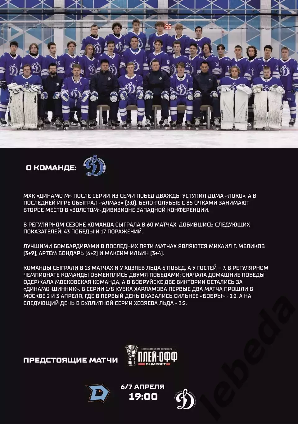 Д-Шинник Бобруйск - МХК Динамо Москва - 2025 / 2026.(6.04.26) Плей-офф №3 официа 2