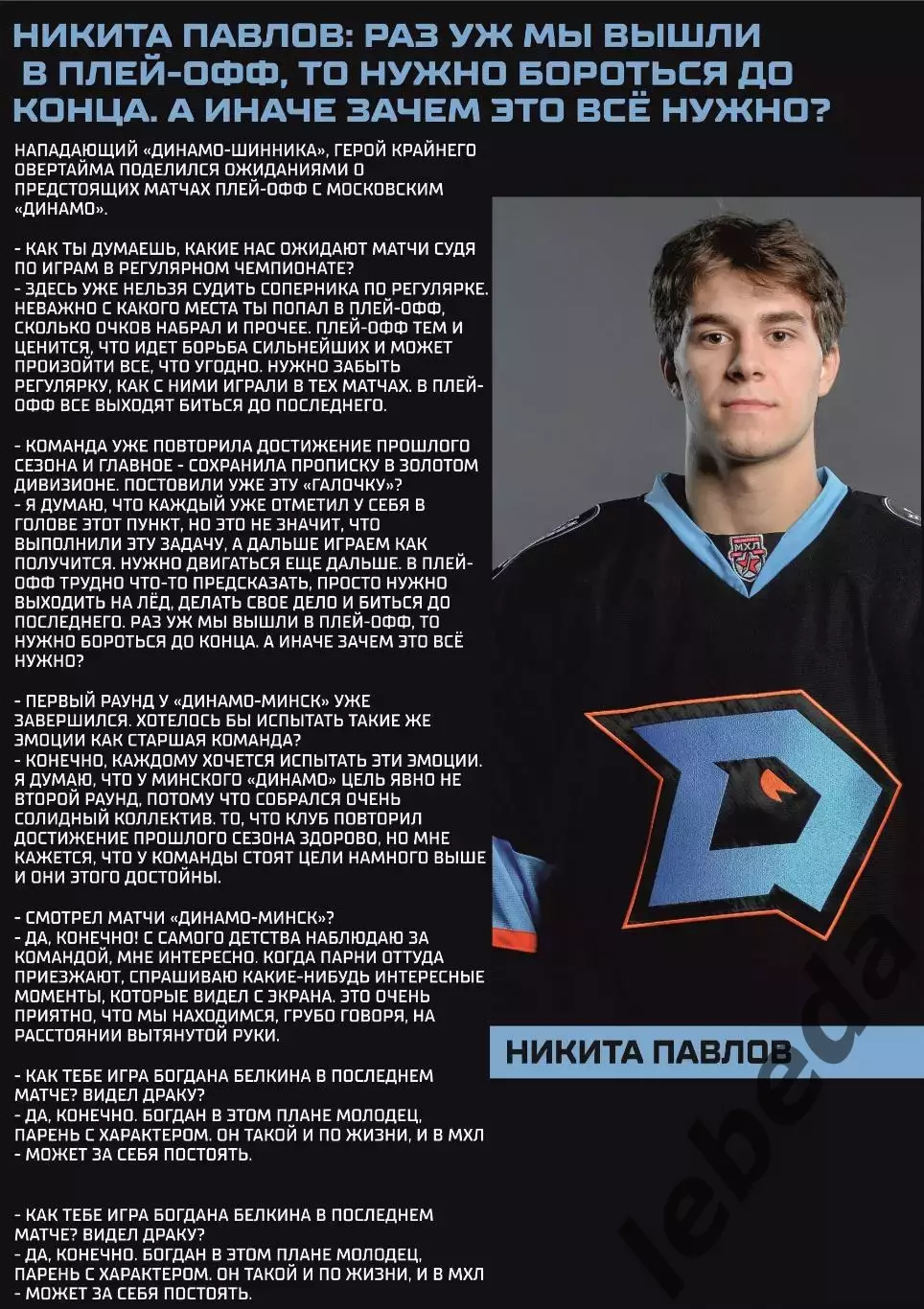 Д-Шинник Бобруйск - МХК Динамо Москва - 2025 / 2026.(6.04.26) Плей-офф №3 официа 5