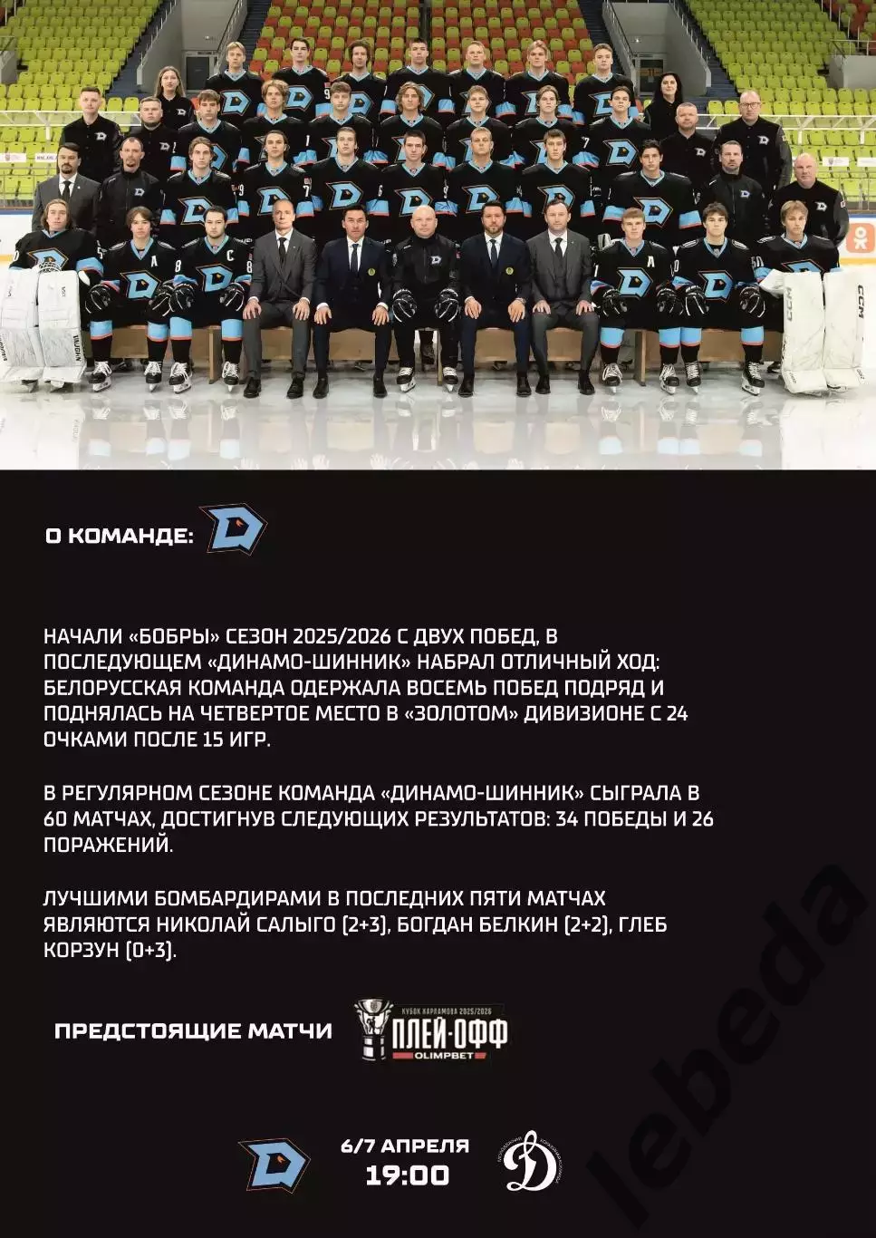 Д-Шинник Бобруйск - МХК Динамо Москва - 2025 / 2026.(6.04.26) Плей-офф №3 официа 3