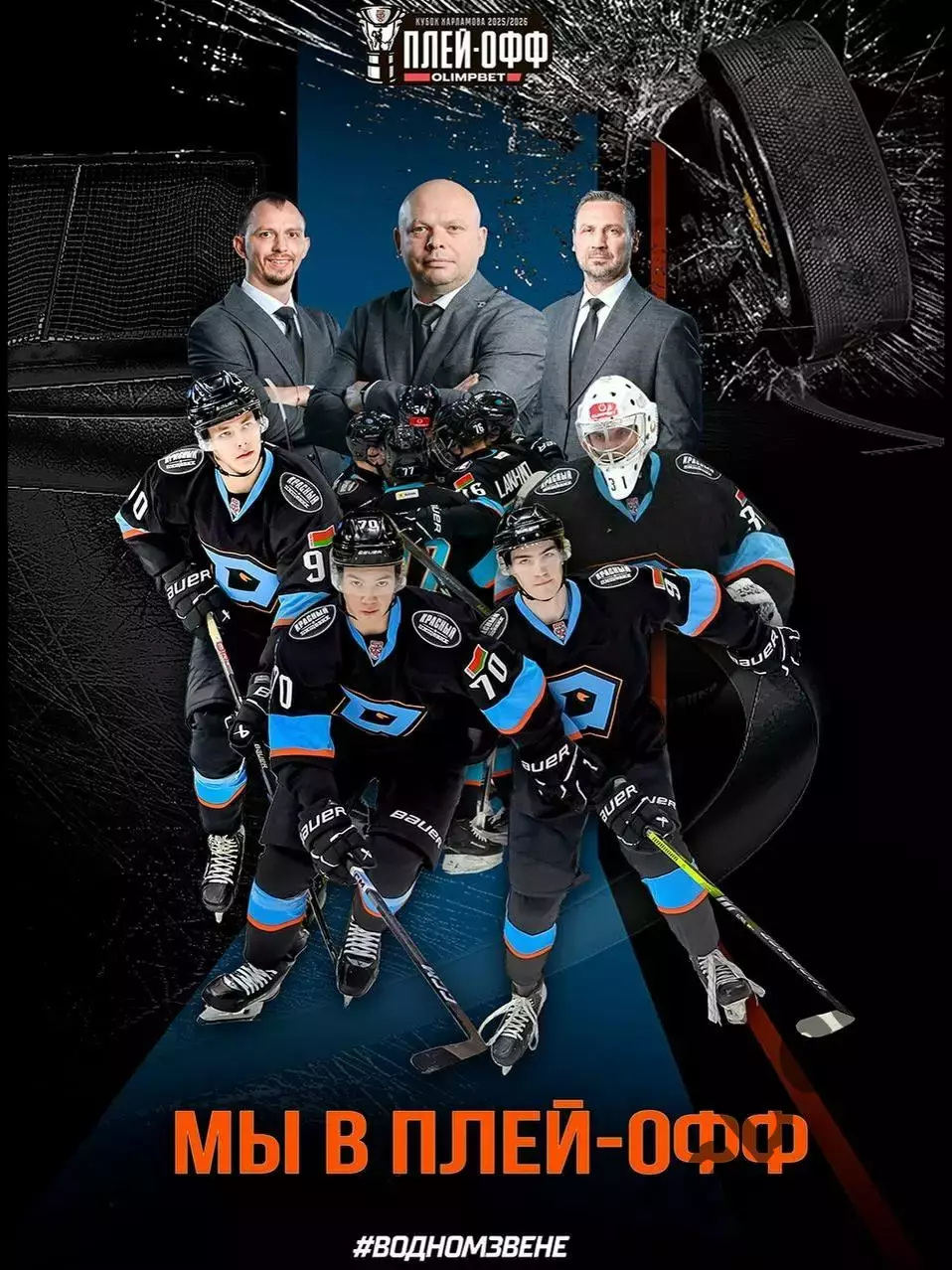 Д-Шинник Бобруйск - МХК Динамо Москва - 2025 / 2026.(6.04.26) Плей-офф №3 официа 7