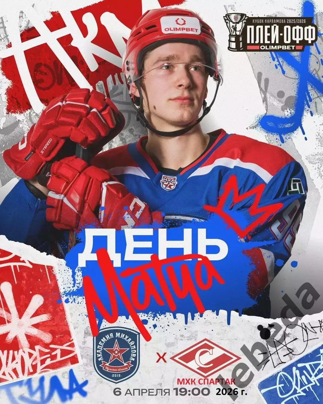 Академия Михайлова - МХК Спартак Москва - 2025 / 2026. (6.04.26.) Плей-офф №3