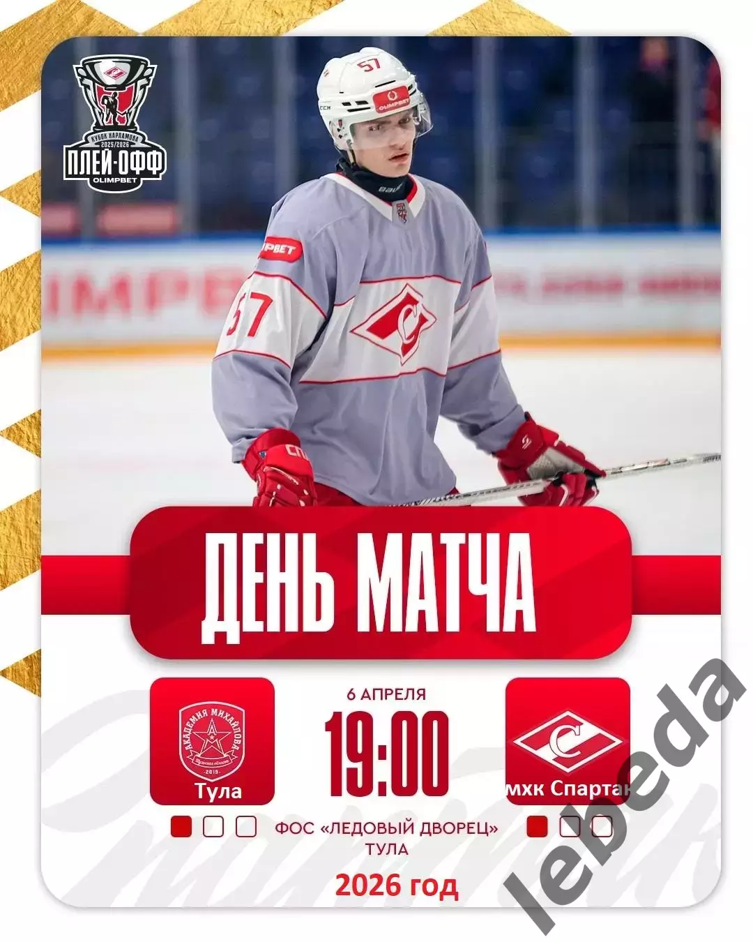 Академия Михайлова - МХК Спартак Москва - 2025 / 2026. (6.04.26.) Плей-офф №3