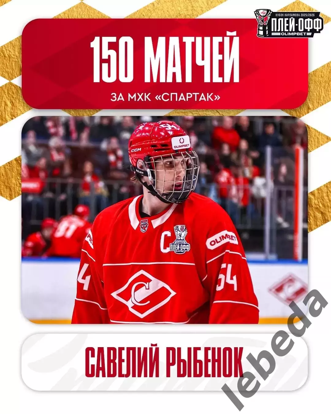 Академия Михайлова - МХК Спартак Москва - 2025 / 2026. (6.04.26.) Плей-офф №3 3