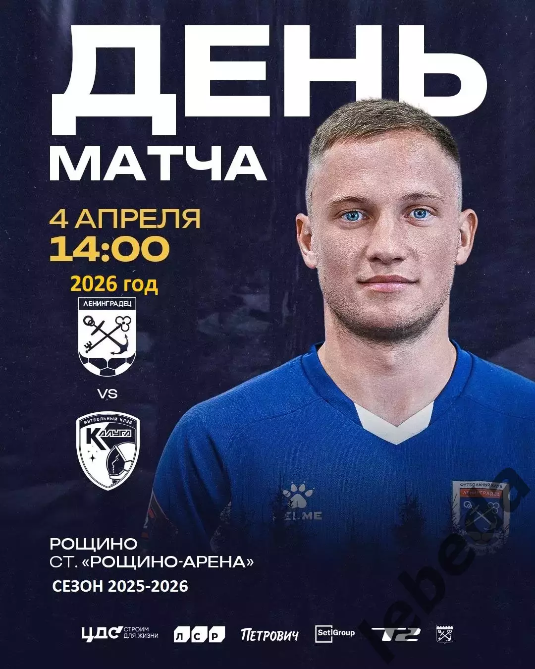 Ленинградец (Санкт-Петербург) - Калуга - 2025 / 2026 год. (4.04.26.)