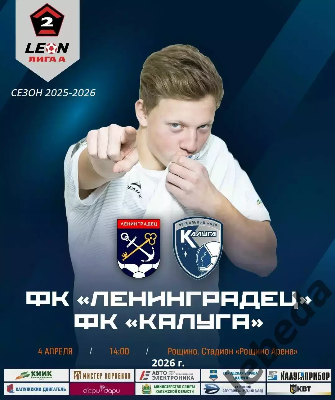 Ленинградец (Санкт-Петербург) - Калуга - 2025 / 2026 г. (4.04.26.)