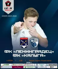 Ленинградец (Санкт-Петербург) - Калуга - 2025 / 2026 г. (4.04.26.)