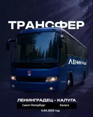 Ленинградец (Санкт-Петербург) -ФК Калуга - 2025 / 2026 г. (4.04.26.)