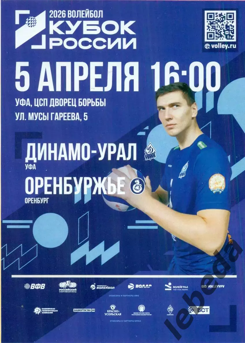 Динамо Урал Уфа - Оренбуржье Оренбург - 2025 / 2026 г. (5.04.26.) официальная.