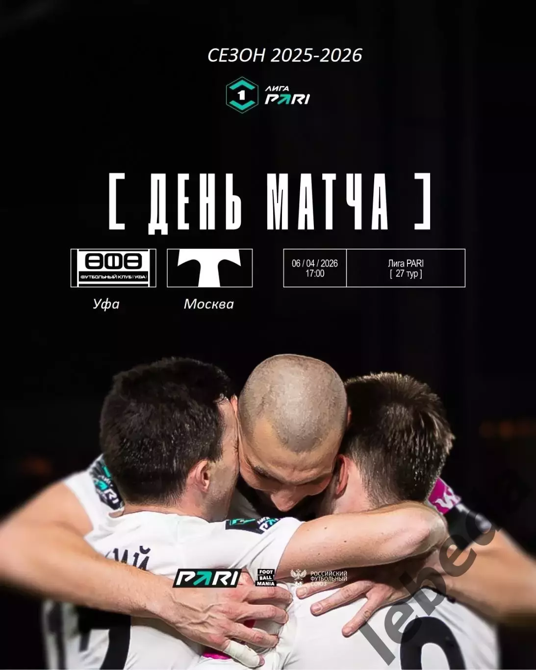 ФК уфа - Торпедо Москва - 2025 / 2026 г. (6.04.26.)
