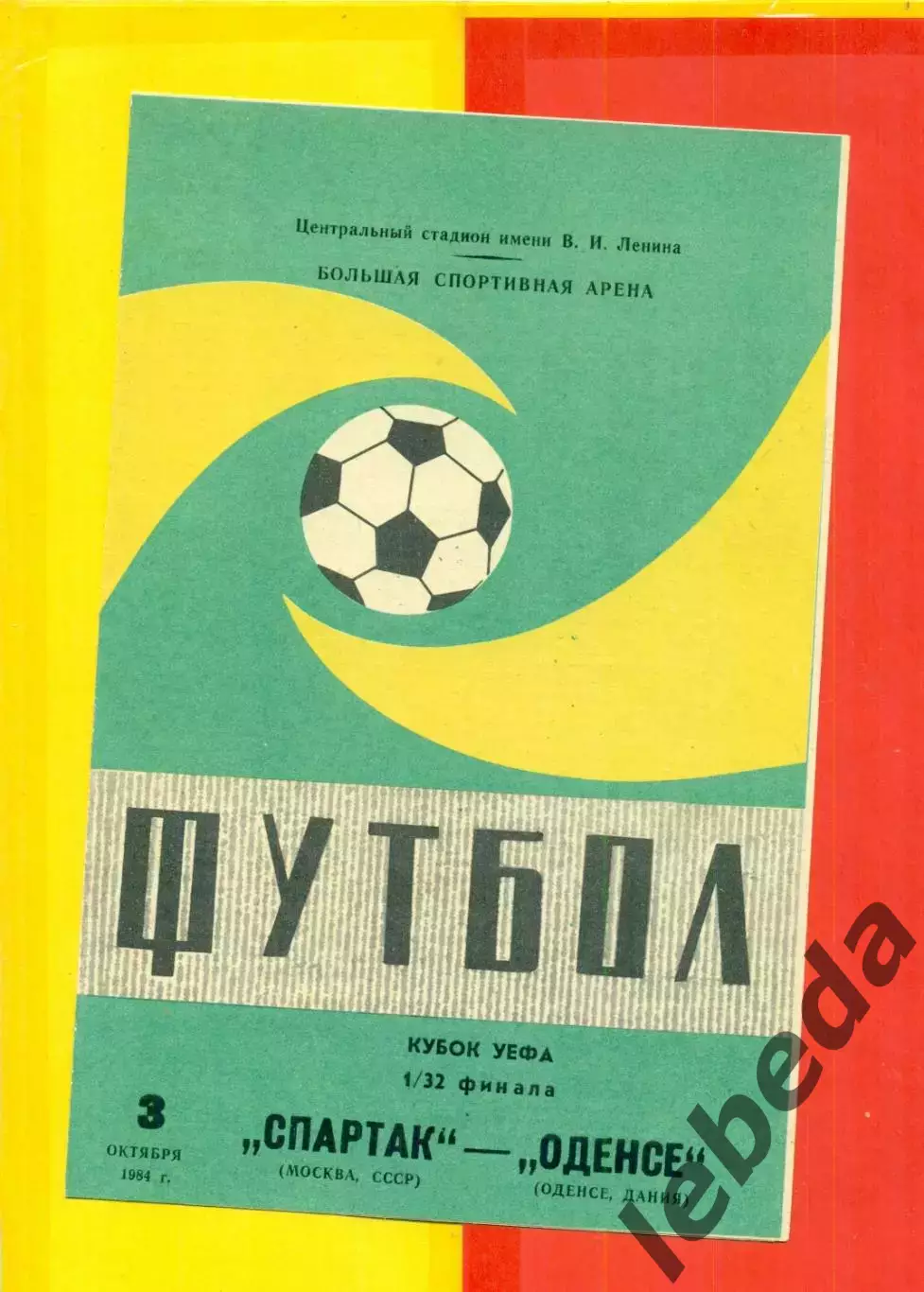 Спартак Москва - Оденсе Дания - 1984 г. (3.10.84.)