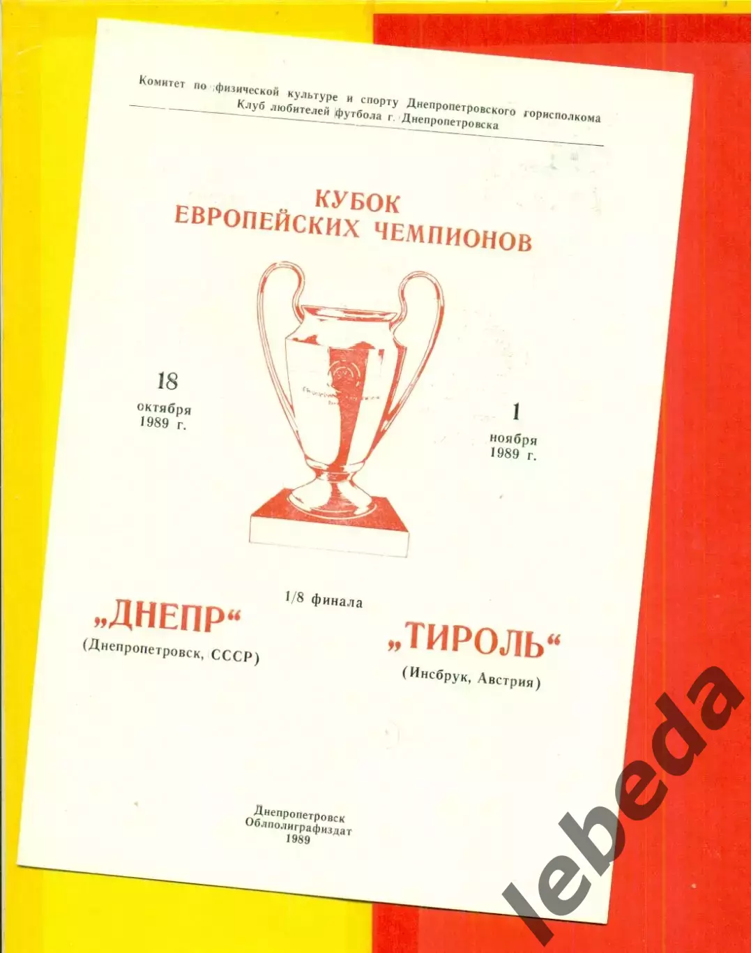 Днепр Днепропетровск - Тироль Австрия - 1989 г. (1.11.89.)