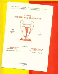 Днепр Днепропетровск - Тироль Австрия - 1989 г. (1.11.89.)