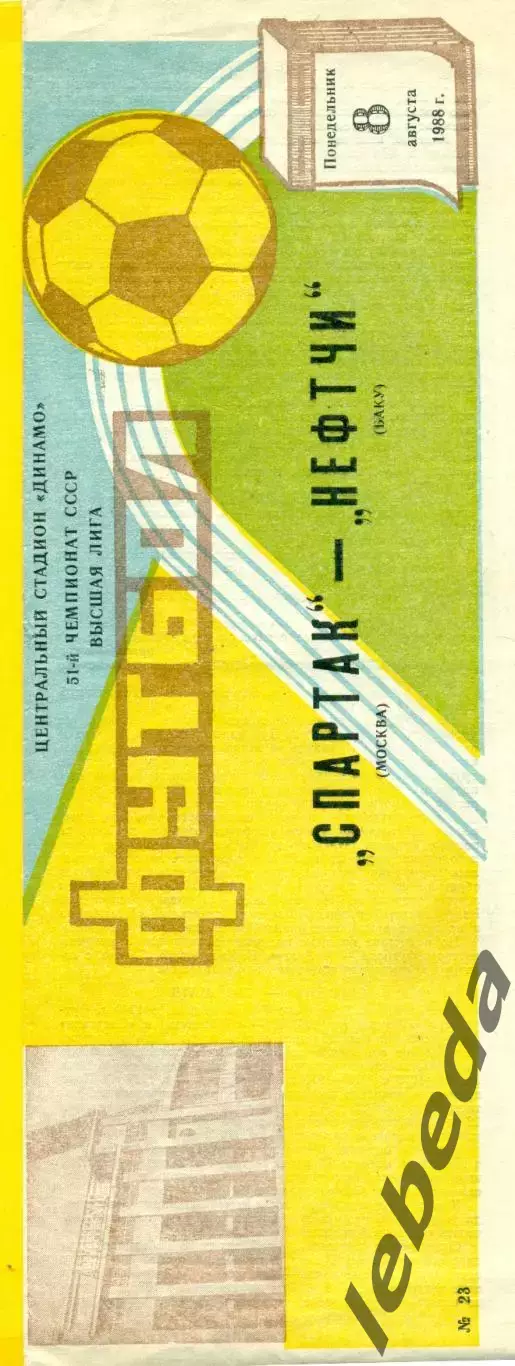 Спартак Москва - Нефтчи Баку - 1988 г. (8.08.88.)