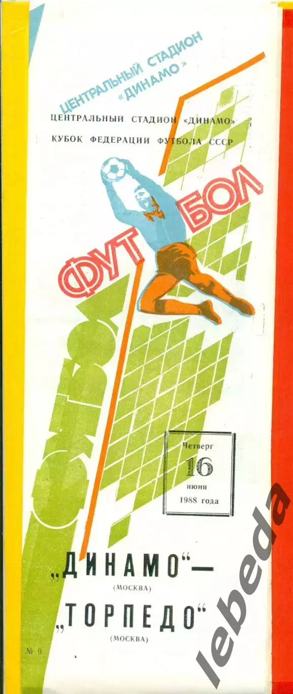 Динамо Москва - Торпедо Москва - 1988 г. (16.06.88.) Кубок федерации