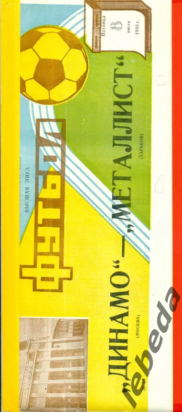 Динамо Москва - Металлист Харьков - 1988 г. (8.07.88.)