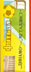 Динамо Москва - Металлист Харьков - 1988 г. (8.07.88.)