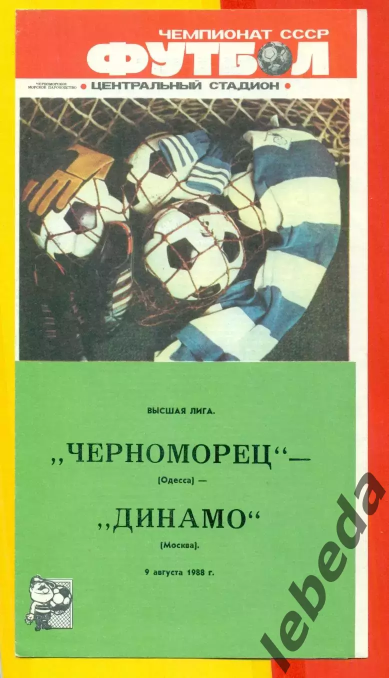 Черноморец Одесса - Динамо Москва - 1988 г. (9.08.88.)