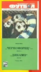 Черноморец Одесса - Динамо Москва - 1988 г. (9.08.88.)