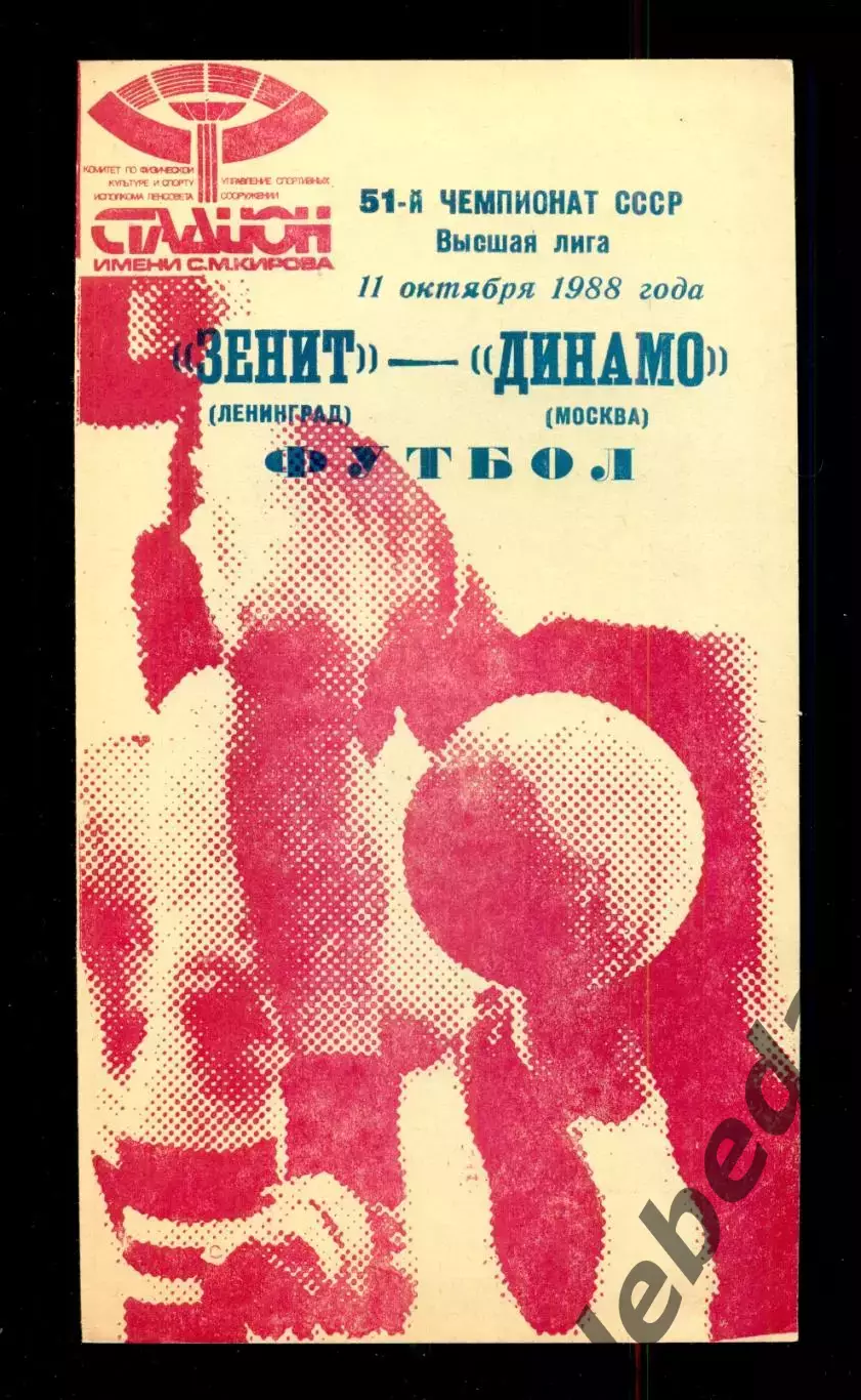Зенит Ленинград - Динамо Москва - 1988 г. (11.10.88.)