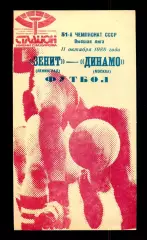 Зенит Ленинград - Динамо Москва - 1988 г. (11.10.88.)